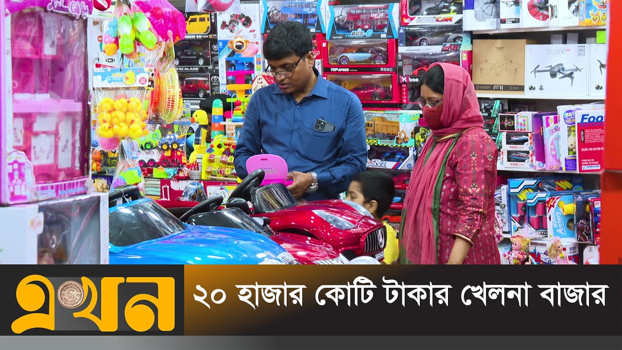 খেলনা শিল্পে নতুন দিগন্তের সূচনা বাংলাদেশে | Bangladesh Toy industry | Ekhon TV