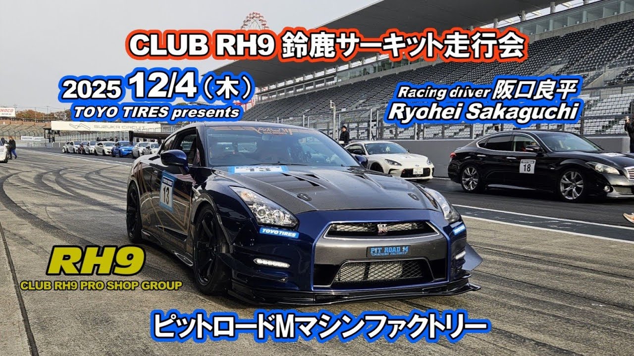 CLUB RH9 鈴鹿サーキット走行会2025