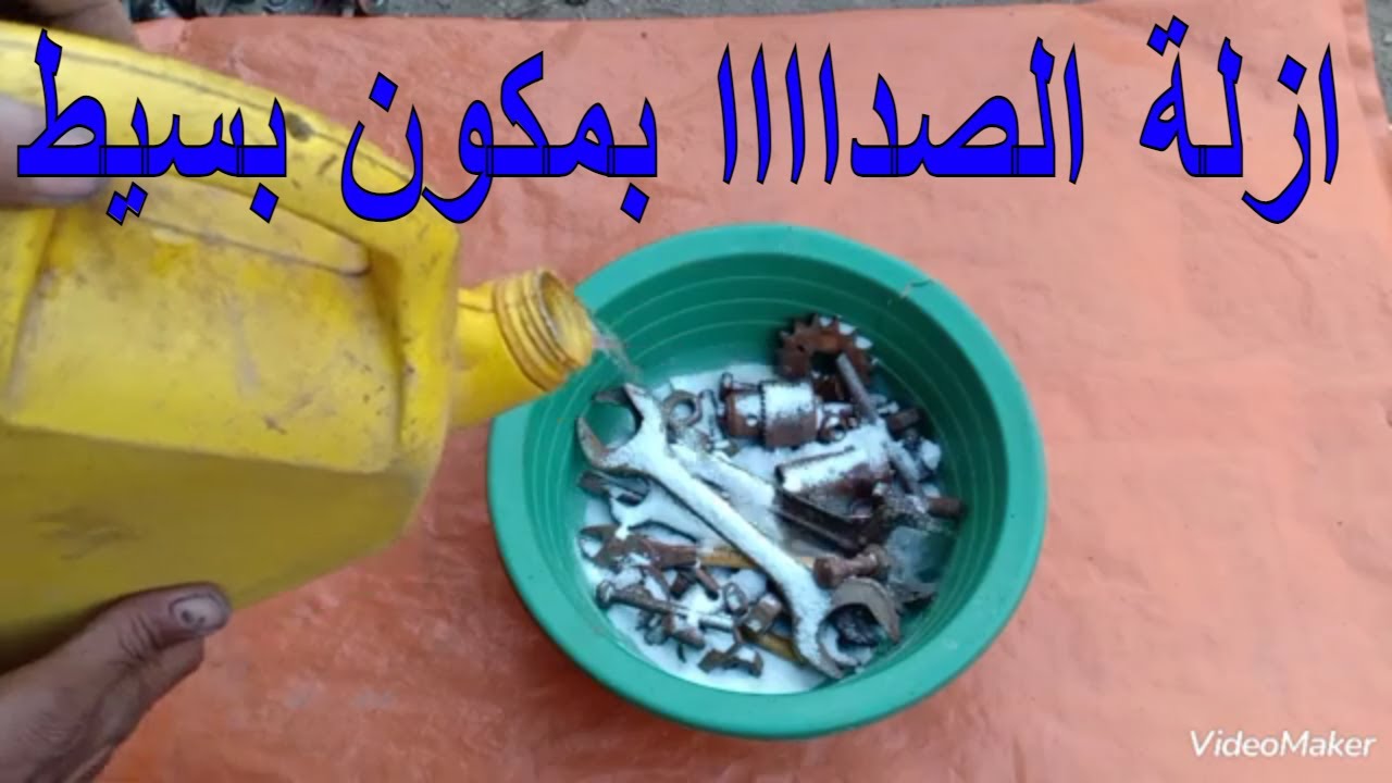 زيل الصدأ بطريقة سهلة و بسيطة من مكونات موجودة في كل بيت