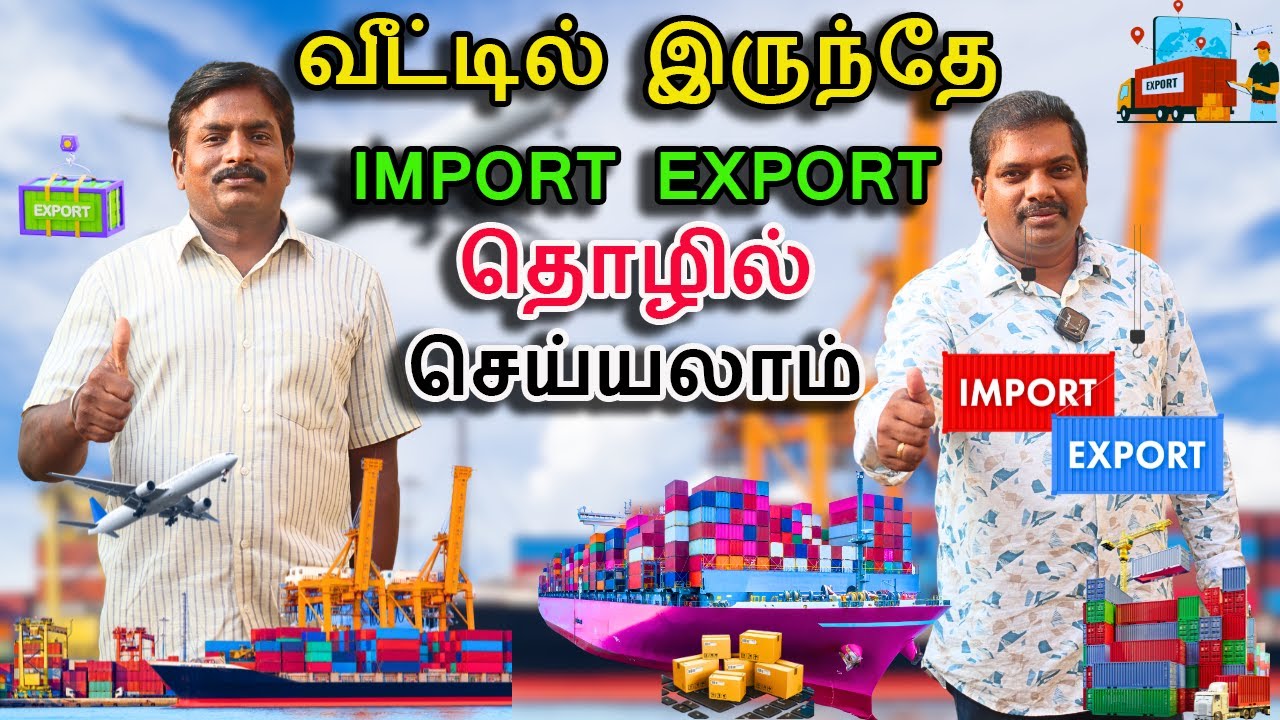 வீட்டில் இருந்தே Import and Export தொழில் செய்யலாம் | How to start import and Business in Tamil