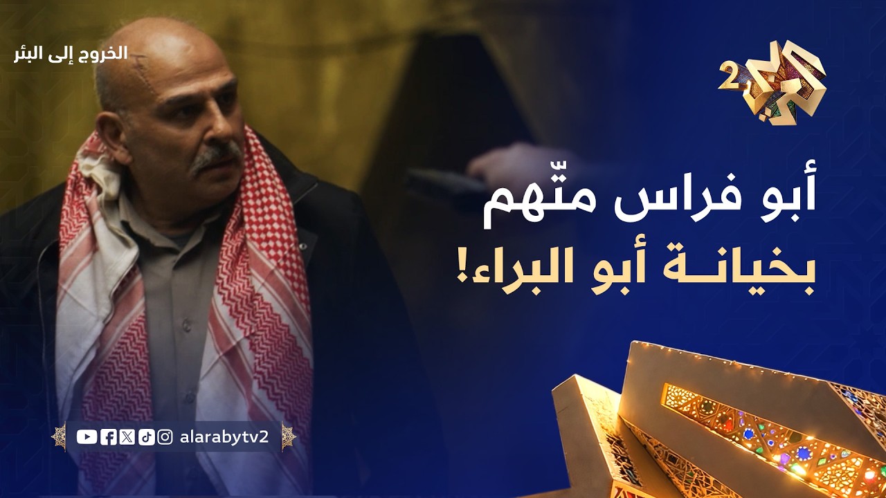 الخروج إلى البئر │ مأزق مفاجئ لأبو فراس.. اكتشاف إشارة التجسس يضعه في مواجهة مقاتلي أبو البراء!