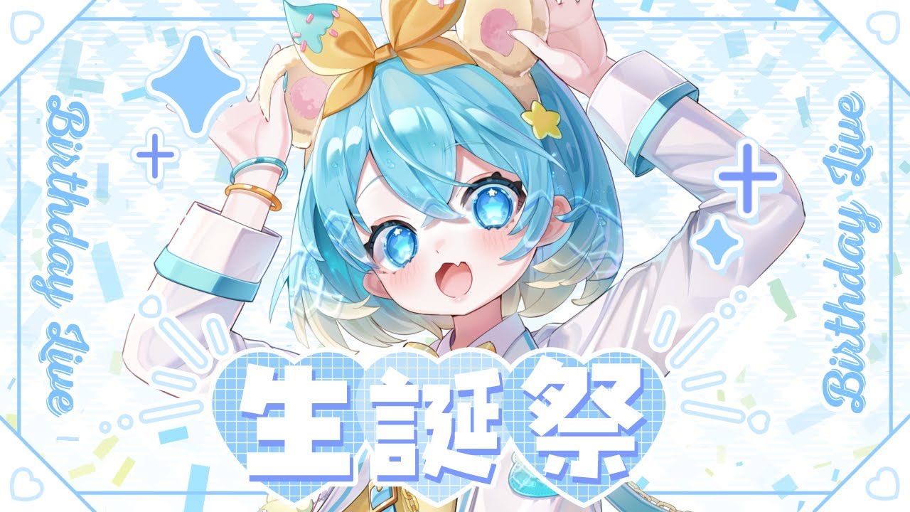 【生誕祭】お誕生日ありがとうございました！【#vtuber  #福音るり】