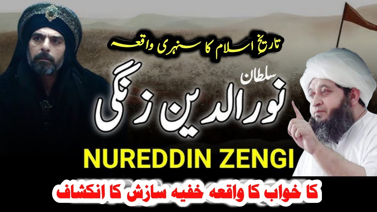 Noor Ud Din Zangi Ka Khawab | Nabi Kareem ﷺ Ka Mojza | Dil Hila Dene Wala Waqia | Sheikh Izazulhaq S