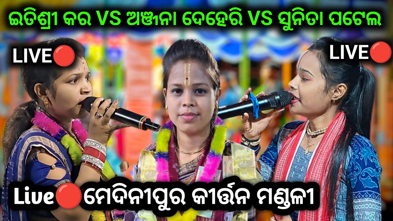 LIVE🔴Itishree Kara VS Anjana Deheri VS Suntia Patel DPKIRTAN LIVE 🔴