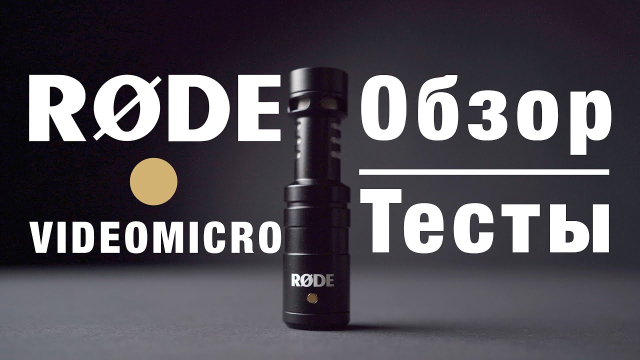 Обзор и тесты Rode VideoMicro