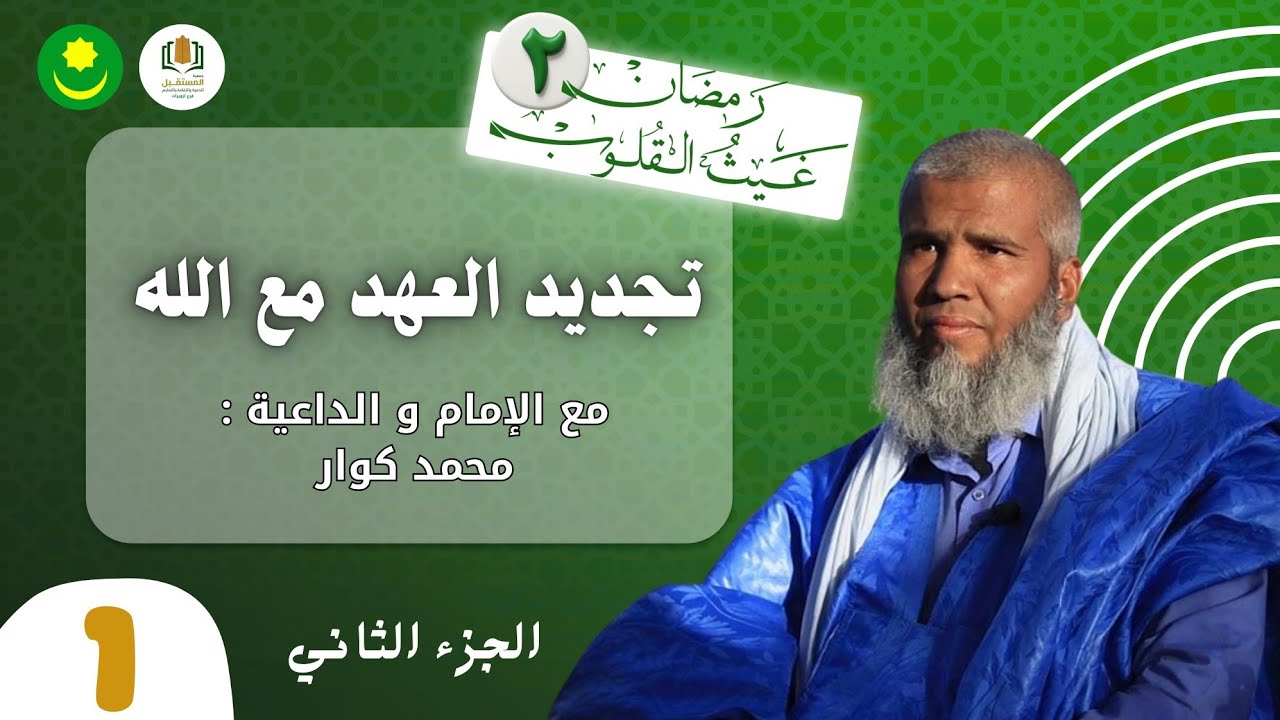 🌙 رمضان وتجديد العهد مع الله | رمضان غيث القلوب  2 – الحلقة (1) الجزء الثاني 
