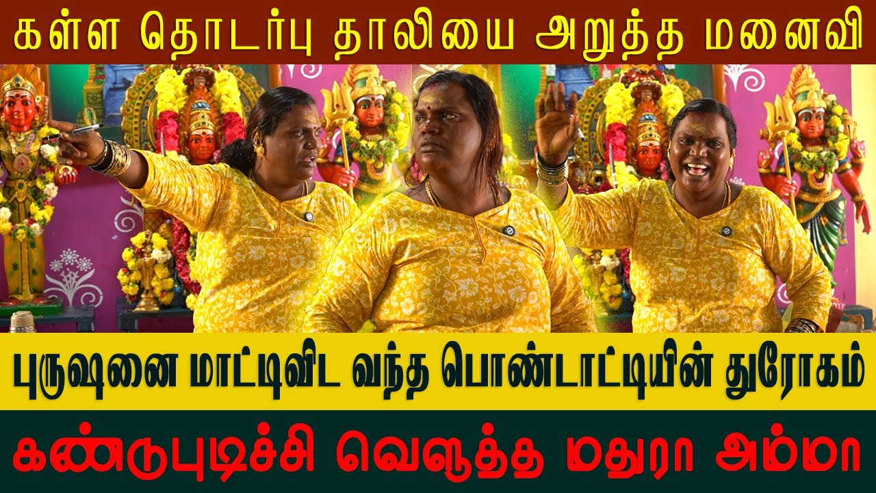 கண்டுபுடிச்சி வெளுத்த மதுரா அம்மா  | Sri Mathurakaliyamman Arulvakku