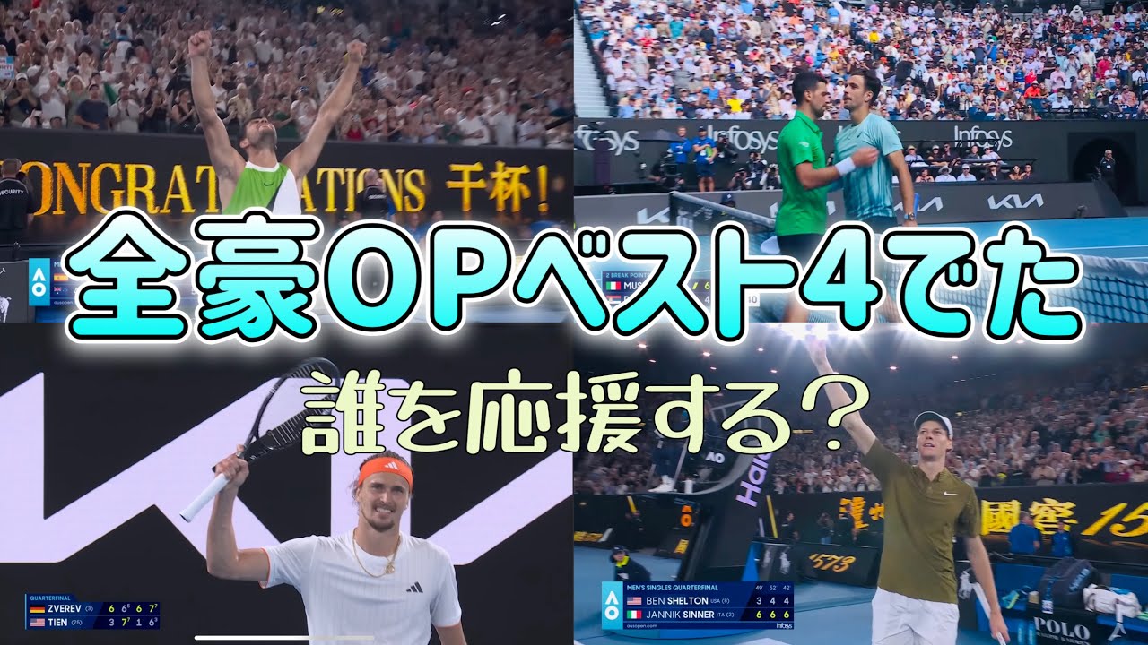 【全豪オープン2026】ベスト4、誰を応援する？｜コメント全部読んでますfeat.テニスファンのあなた