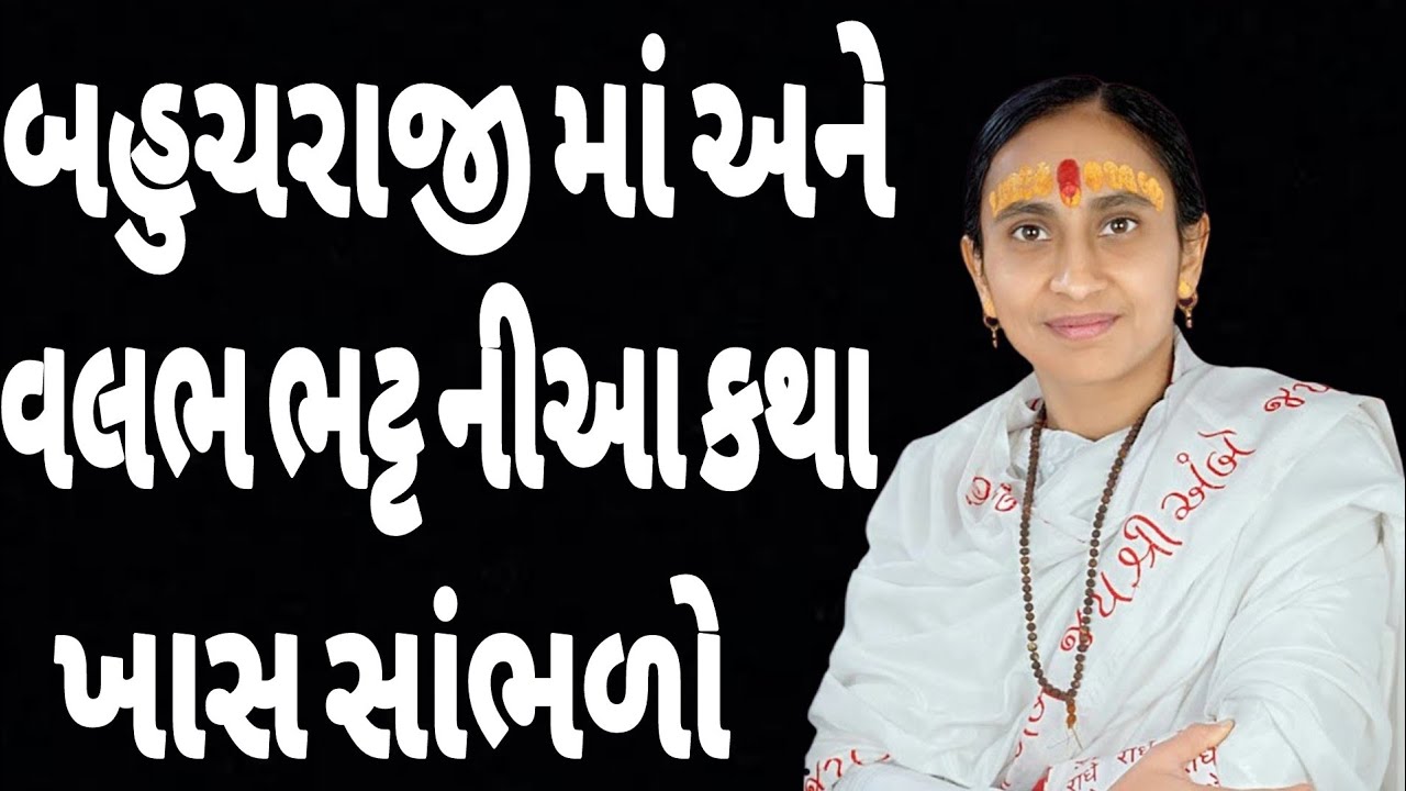 બહુચરાજી માં અનેવલભ ભટ્ટનીઆ કથાખાસ સાંભળો // gujrati motivational 