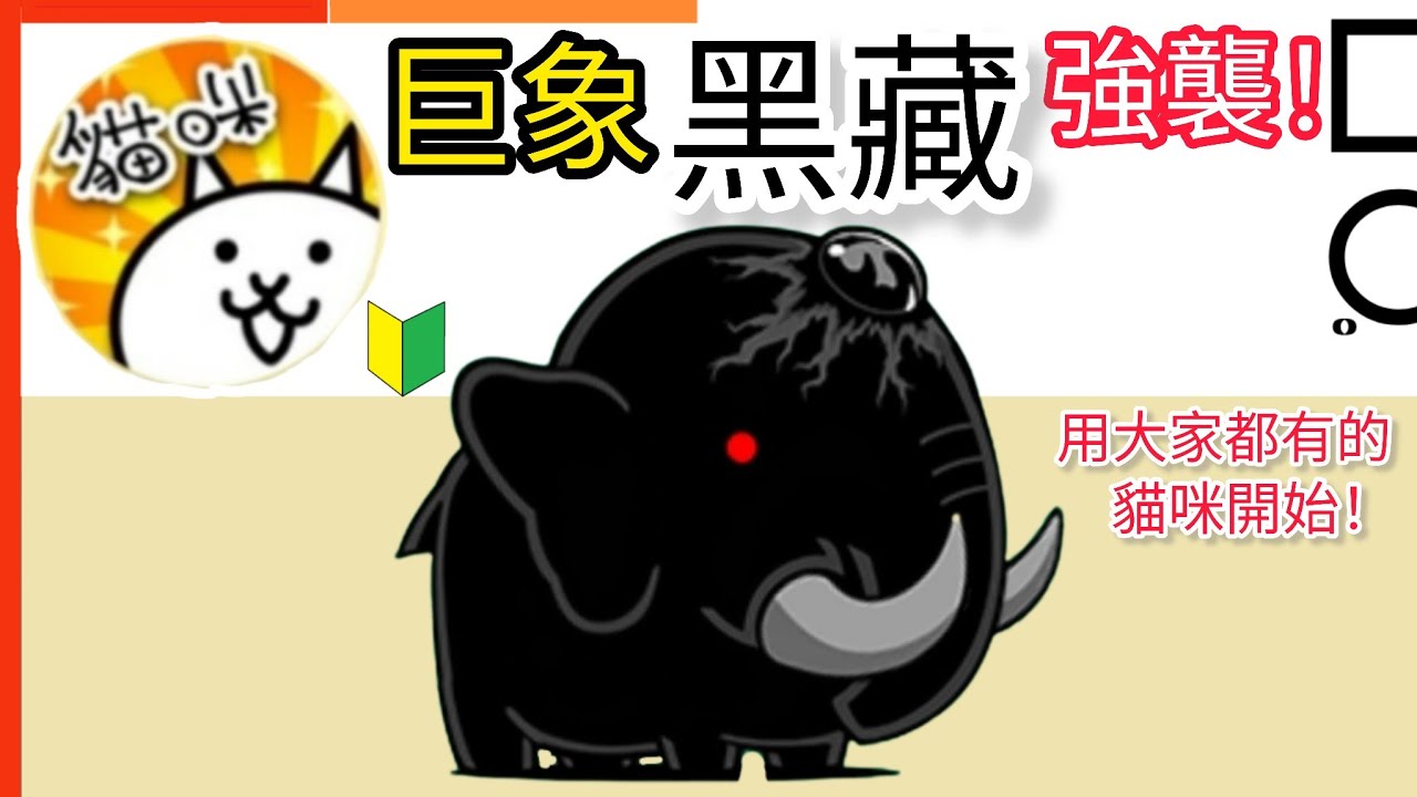 用大家都有的貓咪開始 巨象黑藏強襲！（全）Le'Grim Strikes! 暴走Lv.14 Lv.15 Lv.16 Lv.17 Lv.18 Lv.19 Lv.MAX 貓咪大戰爭Battle Cats