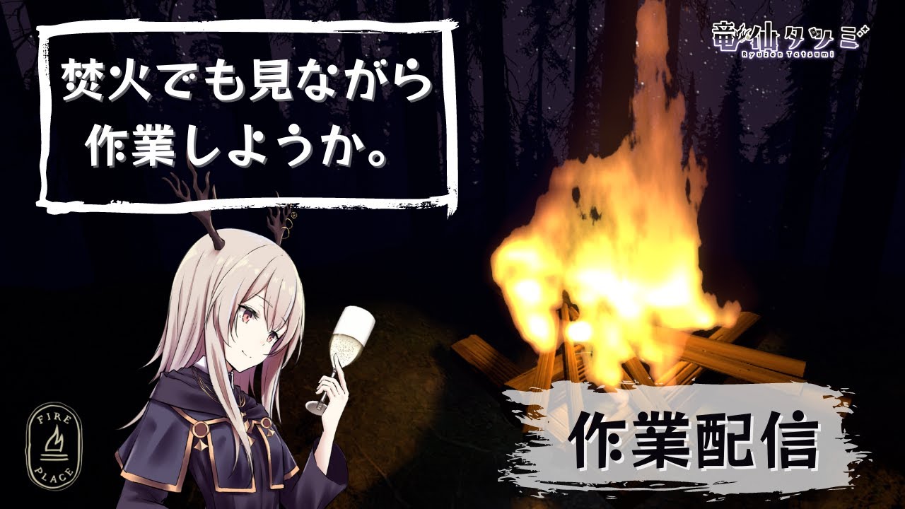 【雑談・作業配信】焚火でも見ながら作業しようか【Vtuber】