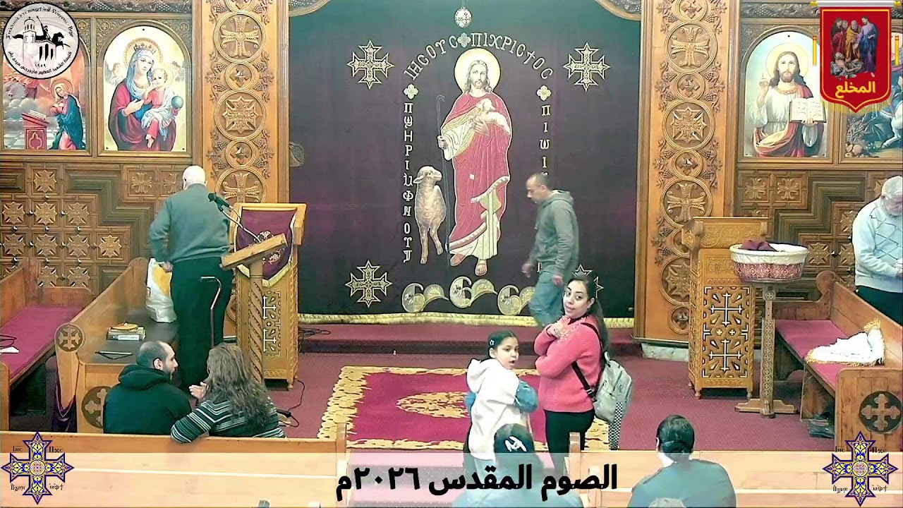 قداس الجمعة من الأسبوع الخامس من الصوم المقدس - ٢٠ مارس ٢٠٢٦م | كنيسة مارجرجس سيدي بشر - إسكندرية