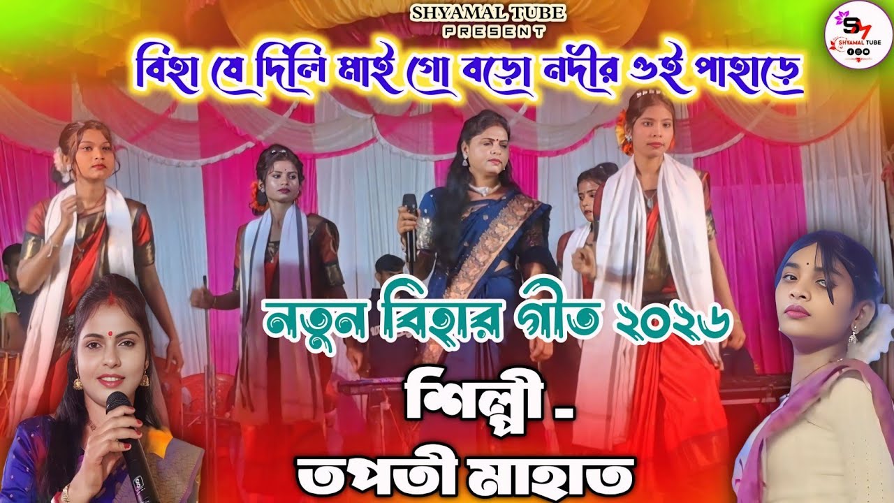 Tapati Mahato New Bihar Geet 2026 !!বিহা যে দিলি মাই গো বড়ো নদীর ওই পাহাড়ে!! নিউ বিহার গীত ২০২৬ !!