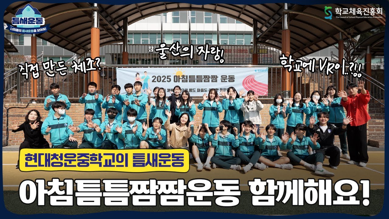 너희들의 틈새운동을 보여줘! 울산 현대청운중학교에서 진행하는 '아침틈틈짬짬운동' 함께해요! [틈새운동 : 사연을 받습니다💌]