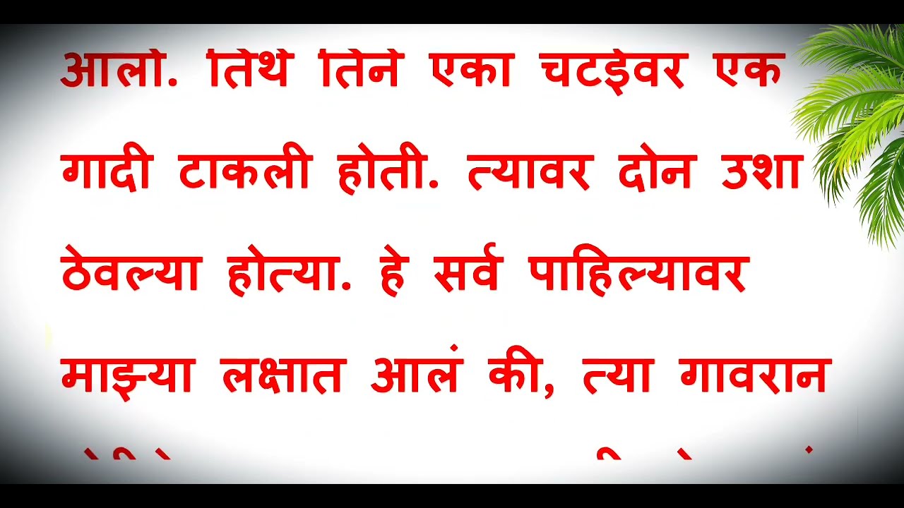 गावरान पोरगी ऐकतच नव्हती || मराठी कथा || मराठी स्टोरी || मराठी बोधकथा || Stories In Marathi ||