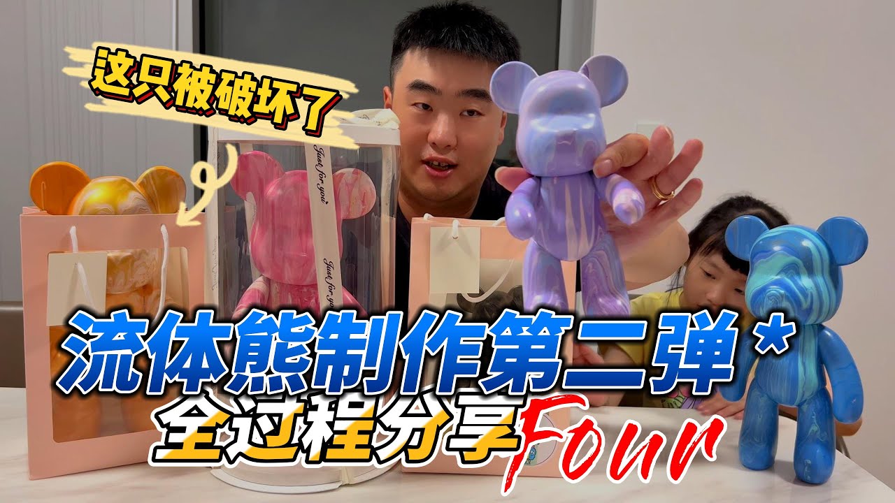 [潮男玩物]Box#80 网红流体熊制作体验+全过程  竟然有一只被毁容了！#bearbricks