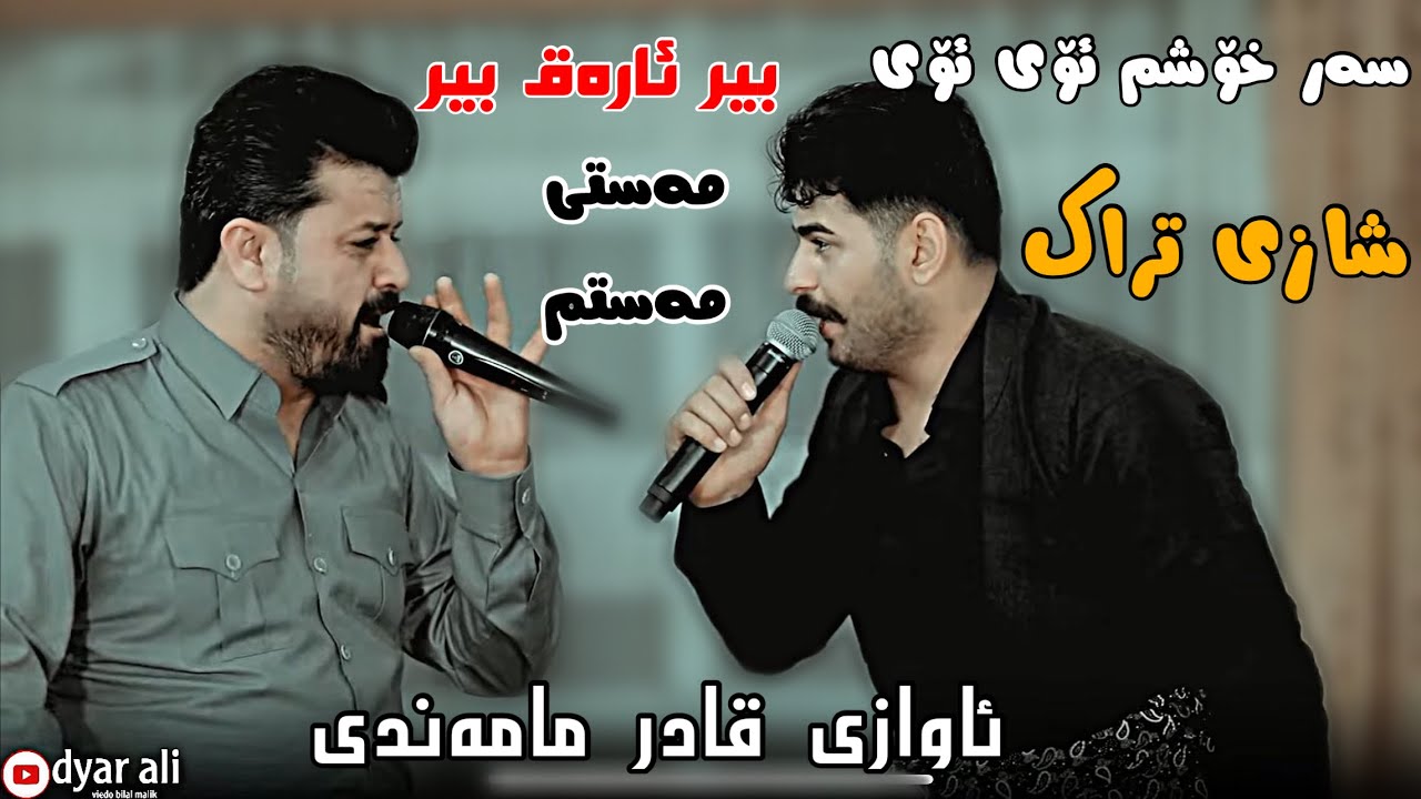 Dyar Ali u Hadi lawa Daneshtni kara Shawri bashi 6 دیار عەلی و هادی لاوە دانیشتنی کارە شاوری