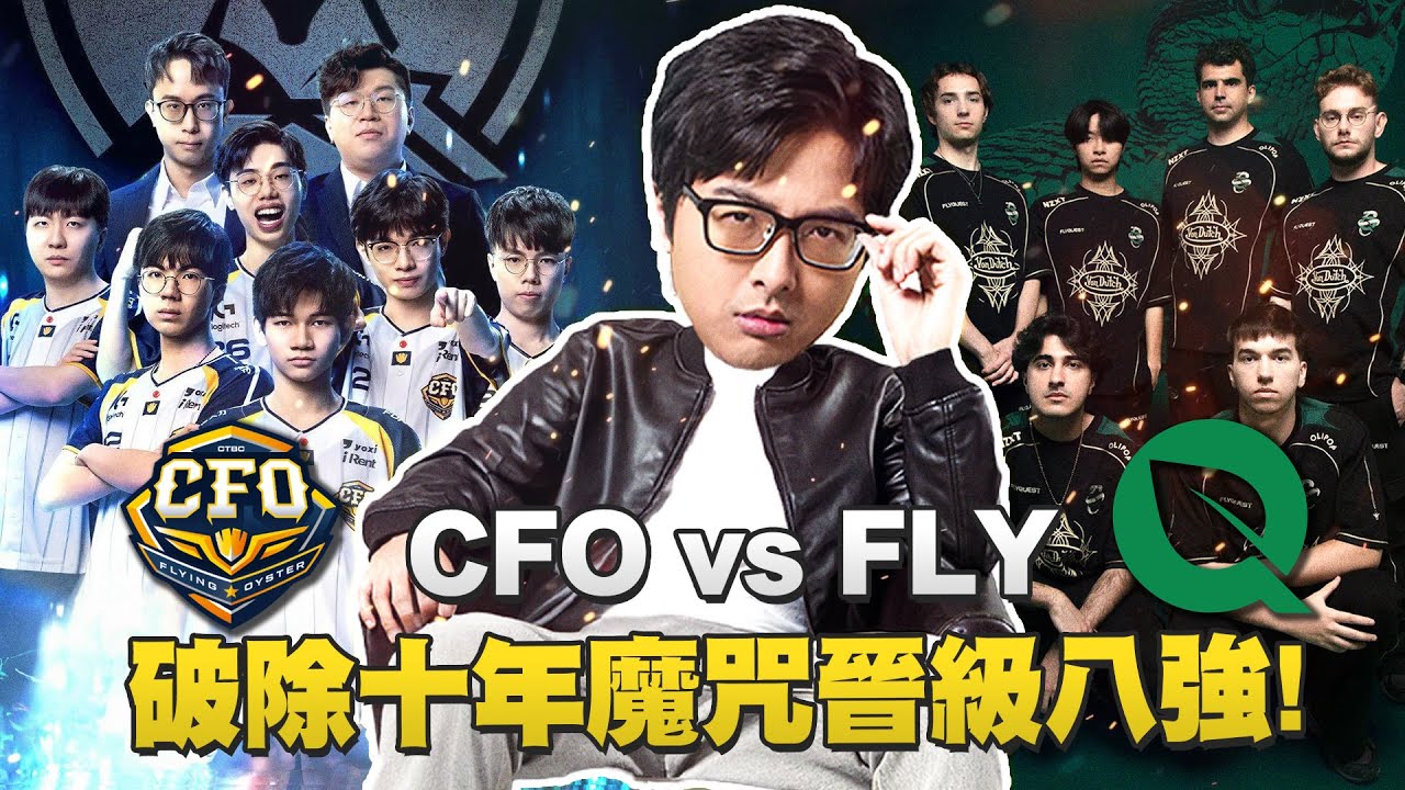 【DinTer】2025世界賽瑞士輪復盤CFO vs FLY｜CFO晉級八強破除賽區十年魔咒！強大的後勤團隊對比賽的重大影響！再打下去五個位置都要變成丁特了！