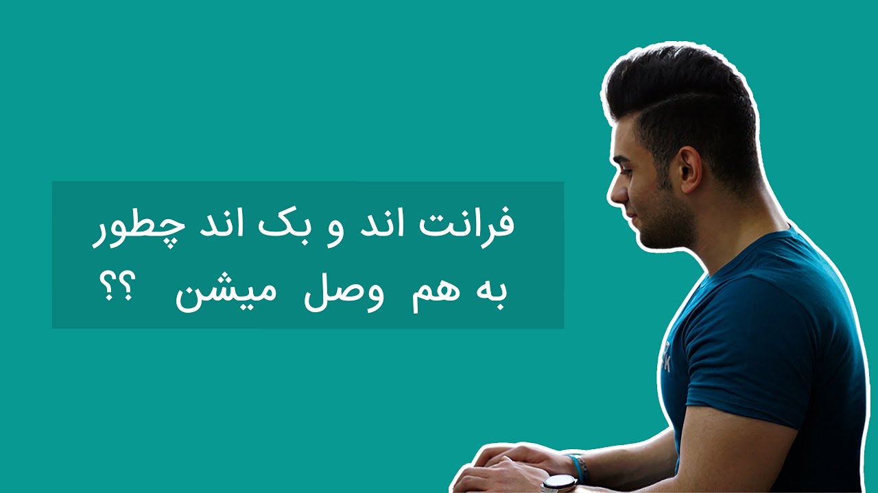 فرانت اند و بک اند چطور به هم وصل میشن ؟