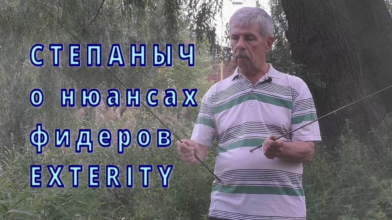 Степаныч о нюансах фидеров EXTERITY