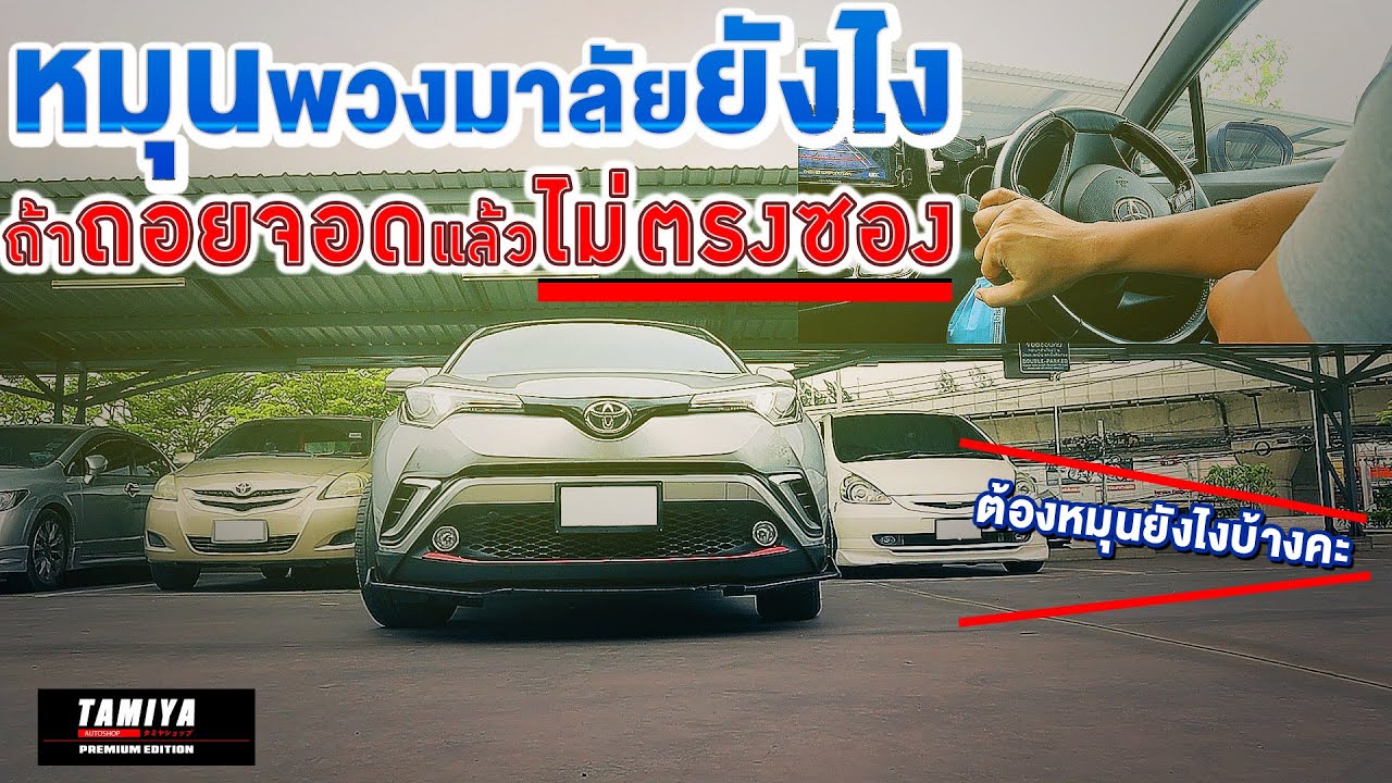 สอนขับรถ ถอยรถเข้าซอง 90 องศา มือใหม่หัดขับ จะหมุนพวงมาลัยยังไง ถ้าถอยจอดแล้วไม่ตรงซอง #automobile