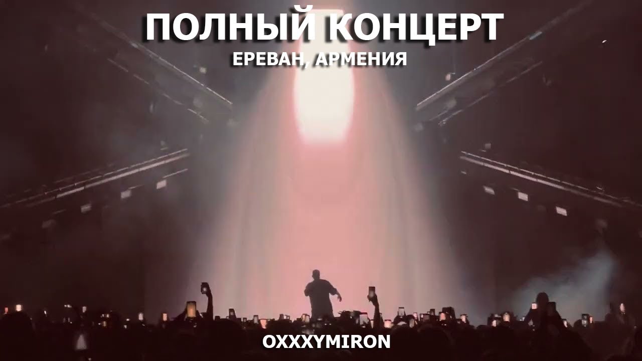 Oxxxymiron - Live @ Ереван, Армения 26.02.2023 (полный концерт)