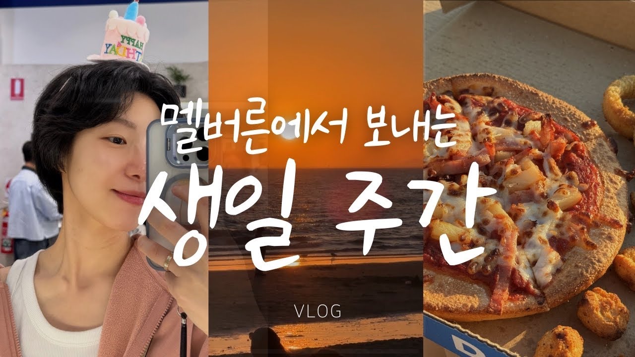 멜버른에서 보내는 생일🎂  멜버른에서 브런치랑 인생네컷 |  세인트킬다 페스티벌 다녀왔어요