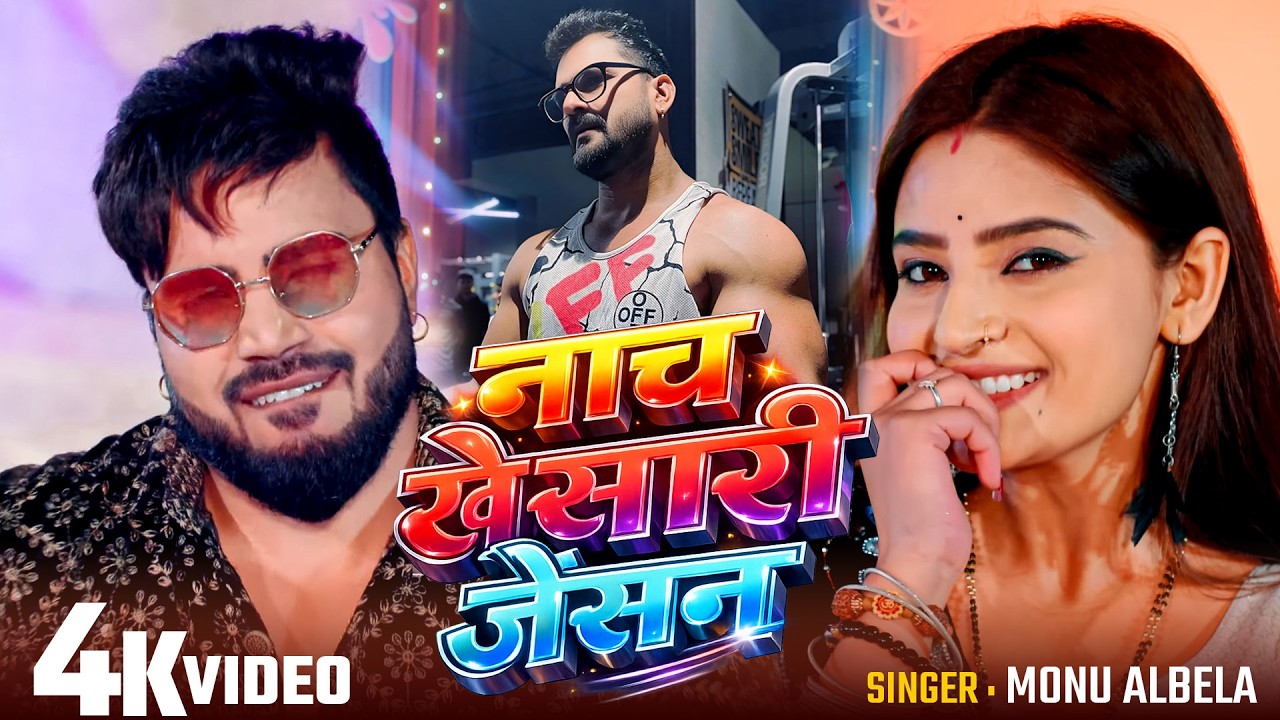 #Video #Shilpi Raj | नचा खेसारी जैसन | Nacha Khesari Jesan | #Monu Albela New Video Song 2026