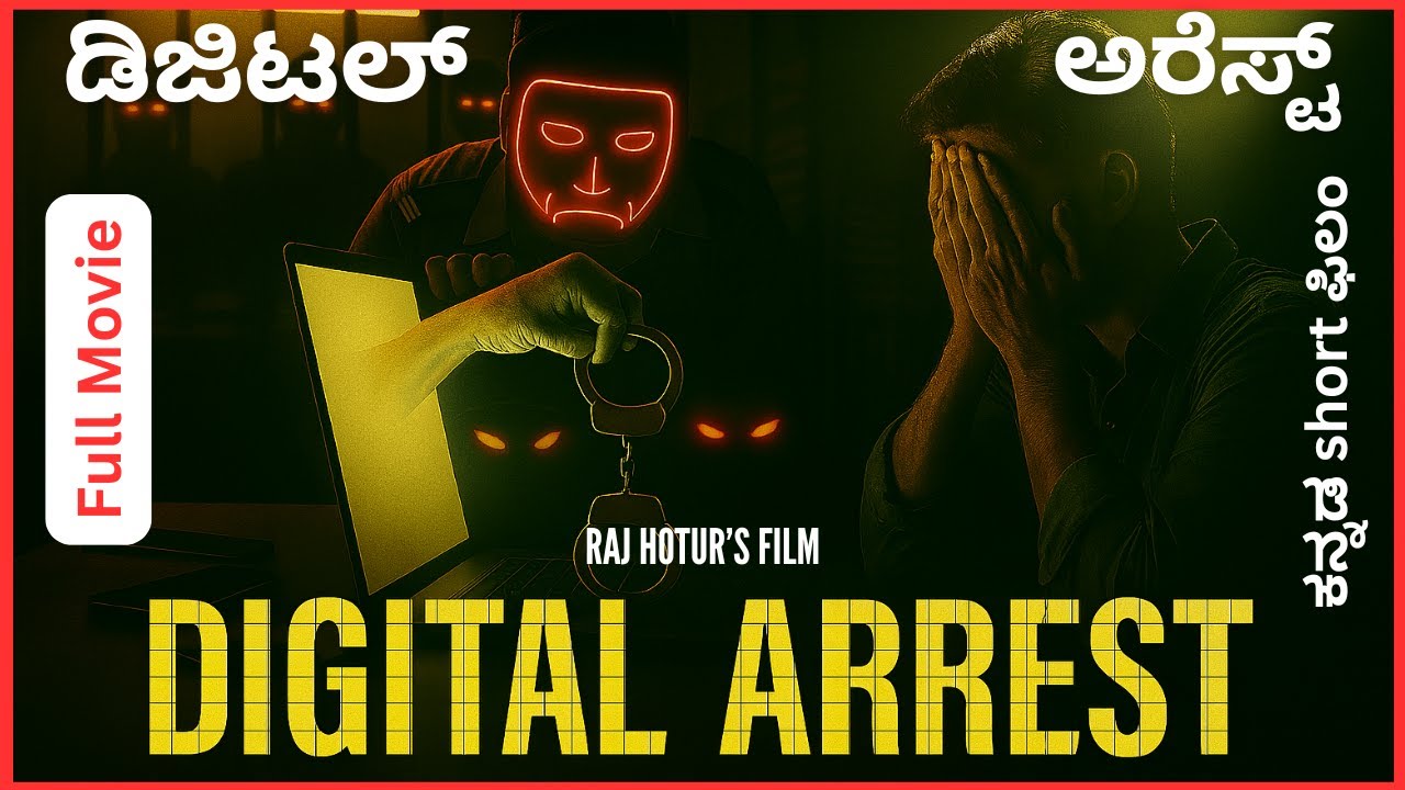 Digital Arrest | ಡಿಜಿಟಲ್ ಅರೆಸ್ಟ್ | Kannada Cyber Crime Short Film | Raj Hotur | Full Movie