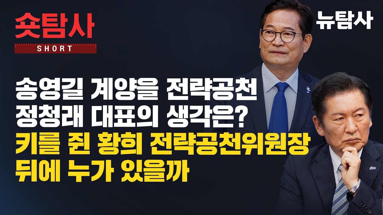 【260221】[정치숏탐사] 송영길 계양을 전략공천 정청래 대표의 생각은? 키를 쥔 황희 전략공천위원장 뒤에 누가 있을까