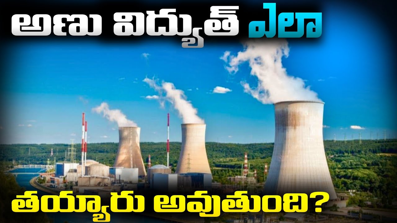 How Nuclear Electricity is made? | Telugu Facts
