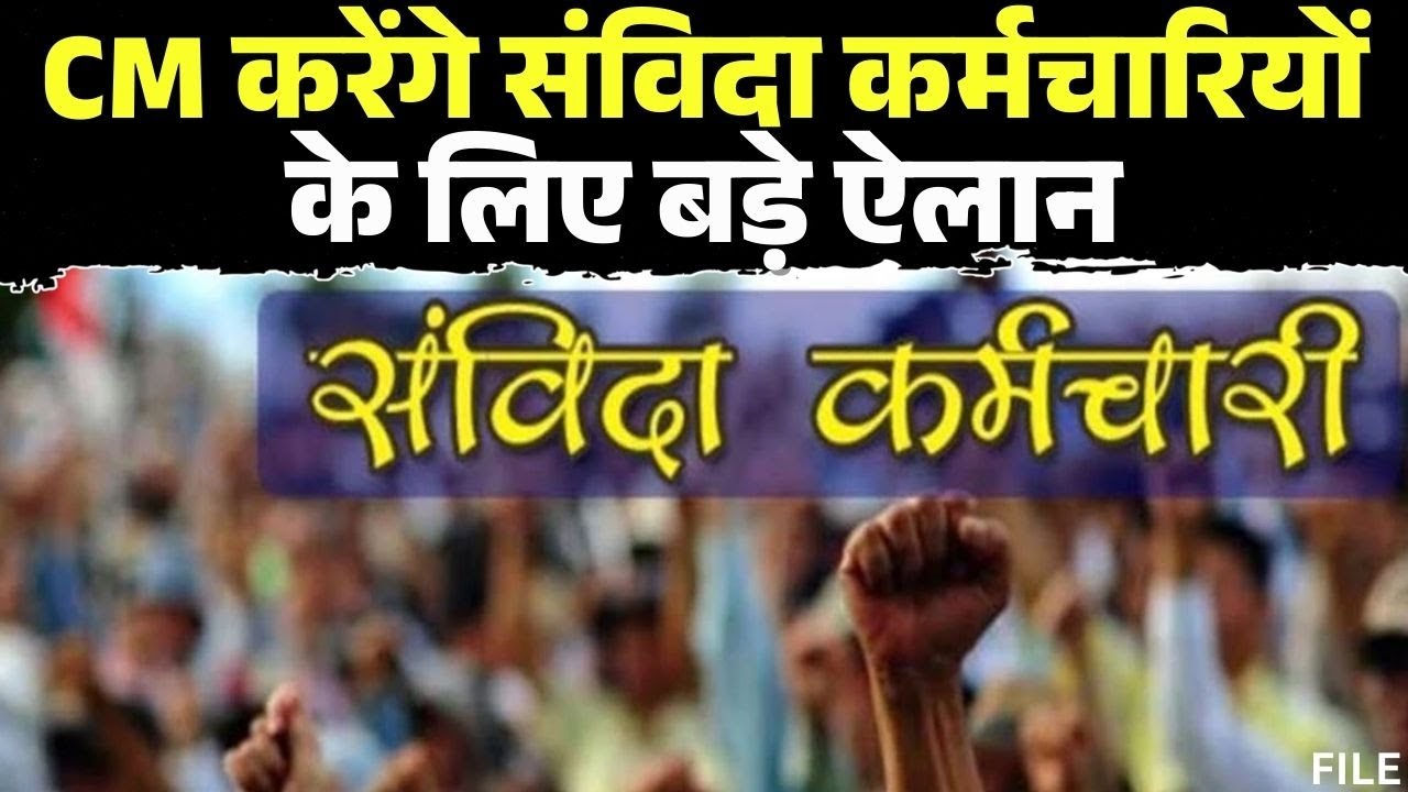 CM करेंगे संविदा कर्मचारियों के लिए बड़े ऐलान | पहले किसान..फिर पंचायत सचिव..अब संविदा कर्मी