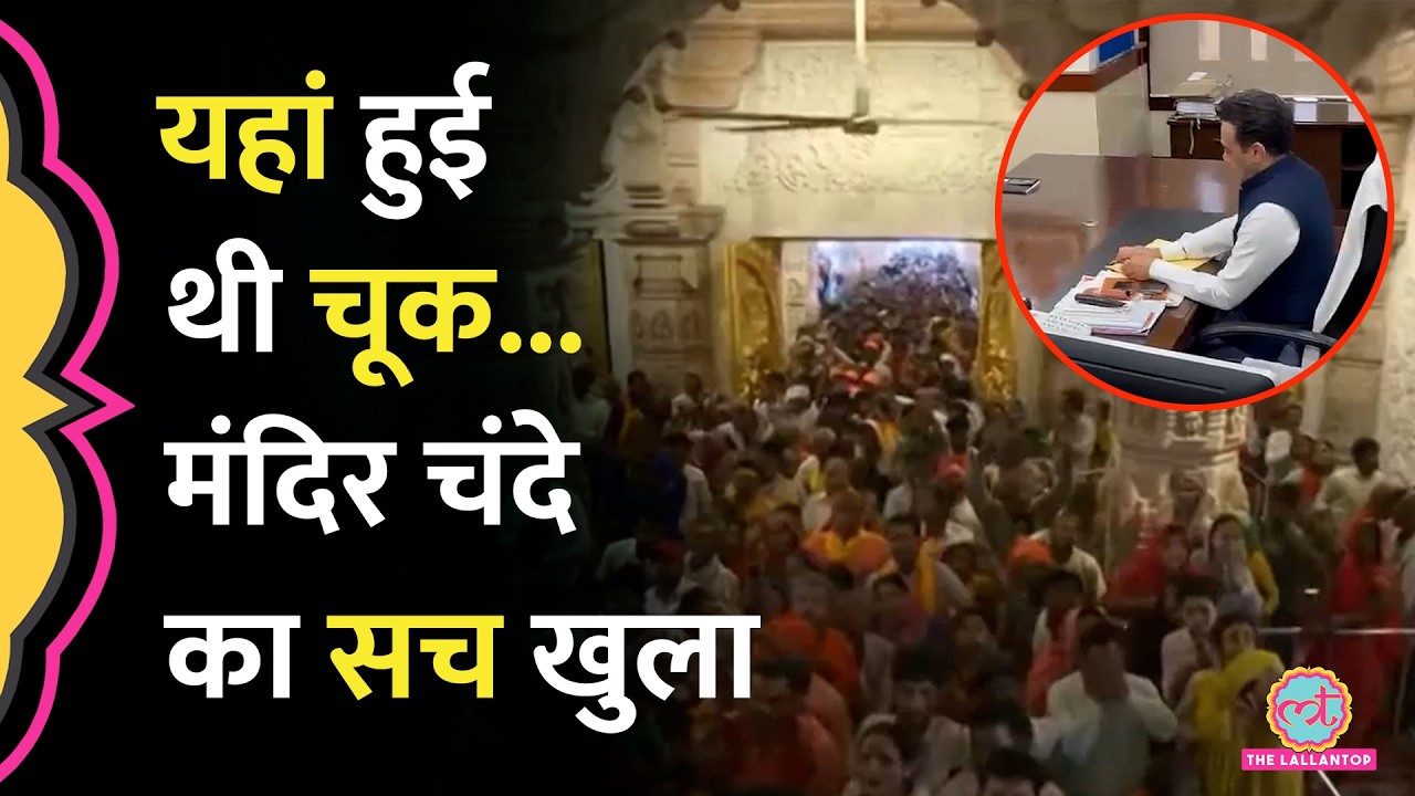 Ram Mandir Donation Row: SIT रिपोर्ट में नया खुलासा,&nbsp;SOP बनी, लेकिन पालन नहीं हुआ?