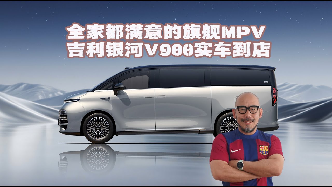 全家都满意的旗舰MPV 吉利银河V900实车到店