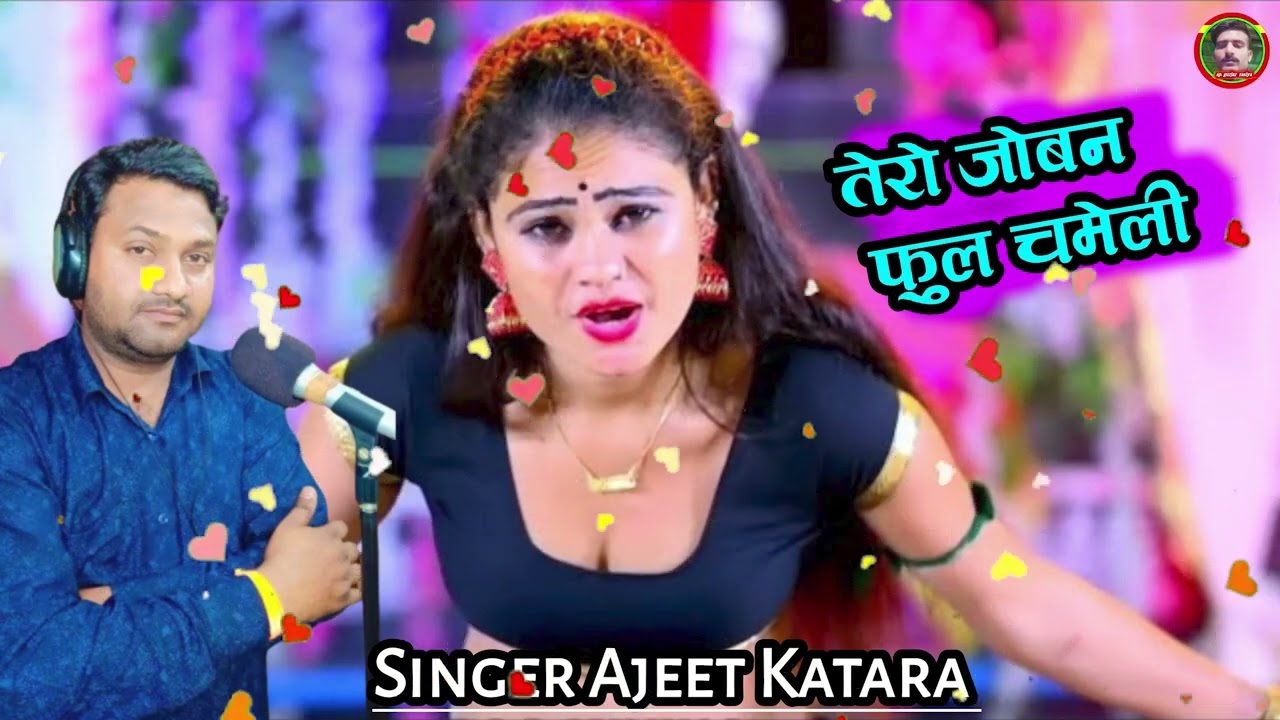 new song तेरो जोबन फुल चमेली को  singer Ajeet katra Rasiya
