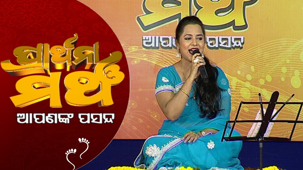 PRATHANA MANCHA APANANK PASANDA_Ranka Pasara_Asima Panda