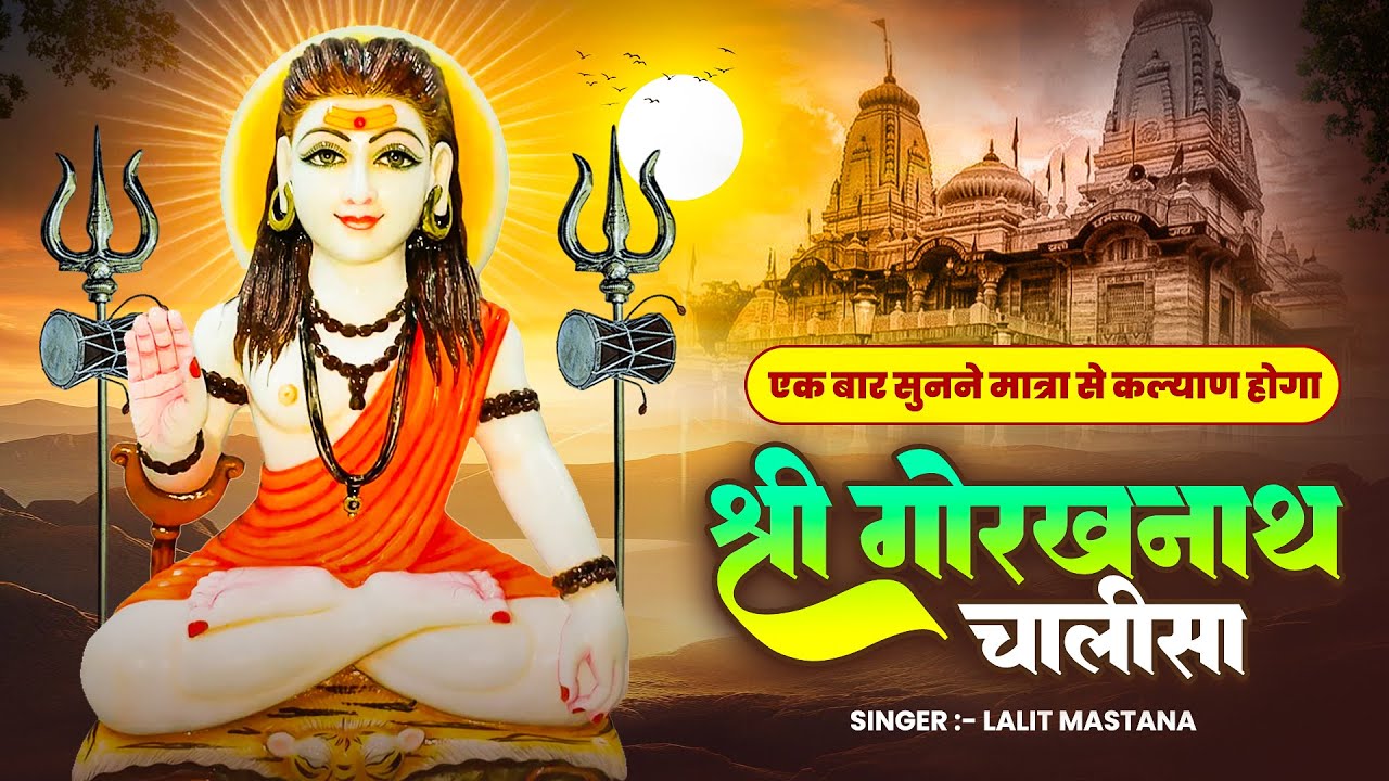 सम्पूर्ण श्री गोरखनाथ चालीसा :- यह चमत्कारी चालीसा सुनने से मात्र से आपका कल्याण होगा | #Gorakhnath