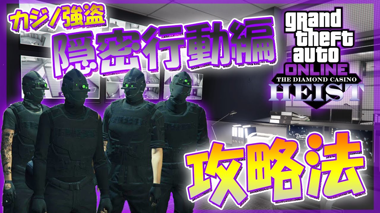 【GTA5】カジノ強盗『隠密行動編』おすすめ攻略方法紹介！【概要欄の補足事項要チェック！】