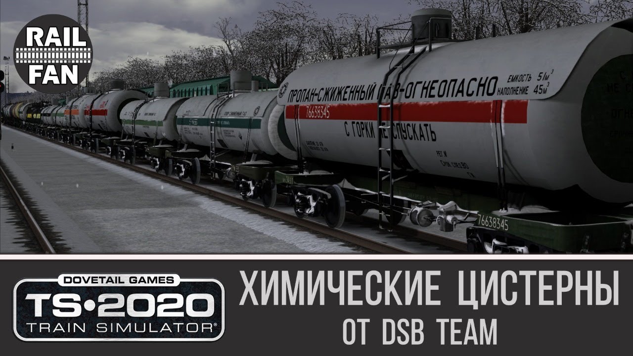 Химические цистерны от DSB Team ► Train Simulator 2020 ◄ Маршрут 