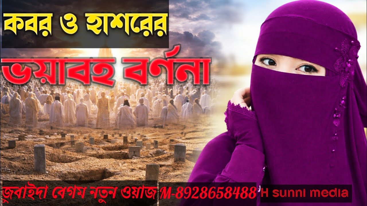 কবর ও হাশরের ওয়াজ। জুবাইদা বেগম জলসা। জুবাইদা বেগম গজল। Zubaida Begum waz /2026