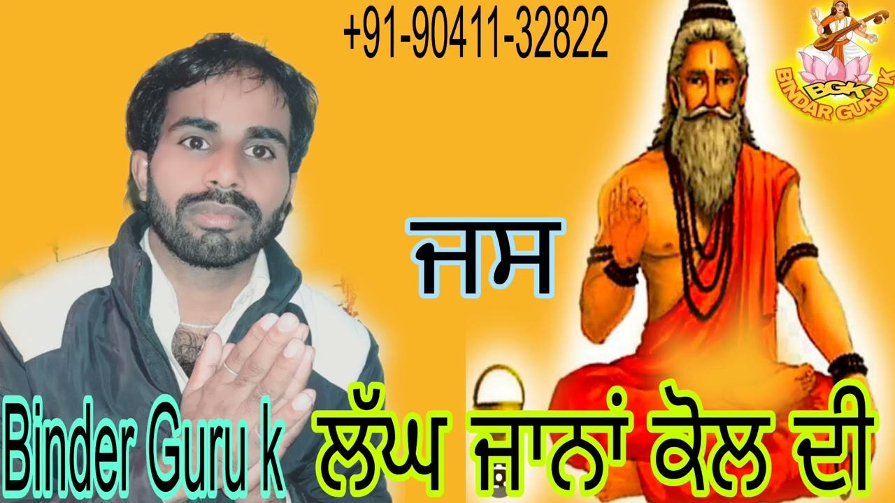 ਲੱਘ ਜਾਨਾਂ ਕੋਲ ਦੀ ਬਗਾਨਾ ਬਣਕੇ ਜਸ Binder Guru k