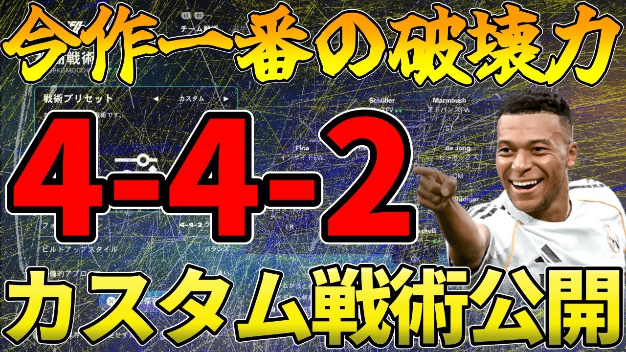 【破壊力抜群】CF2週連続ランク1!!攻撃が楽しすぎる442のカスタム戦術公開!!今作のメタフォメはこれです【FC26】