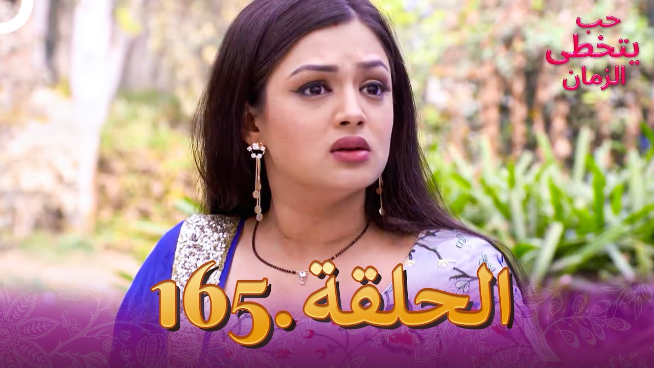 حب يتخطى الزمان الحلقة 165 | Zindagi Ki Mehek