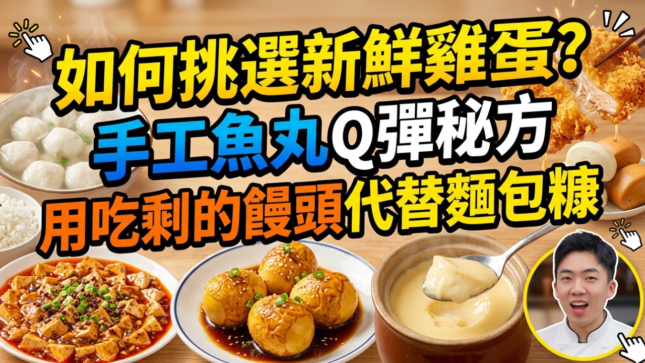 吃剩饅頭別扔！秒變酥脆炸雞排？｜飯店大廚教我一招做魚丸，最忌諱直接加澱粉！｜麻婆豆腐多加這一步，鮮香滑嫩不碎不苦！｜酥脆炸雞排｜潮汕腐皮糯米團｜虎皮雞蛋｜麻婆豆腐｜南乳炸酥肉｜瓦罐牛奶燉蛋｜牛奶綠豆糕