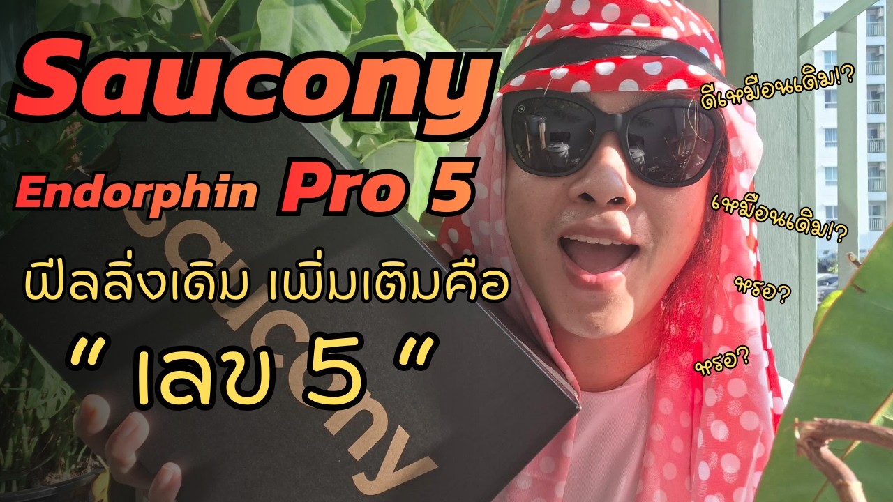Saucony Endorphin Pro 5 ออกใหม่!! แต่รู้สึกเหมือนเดิม !? 