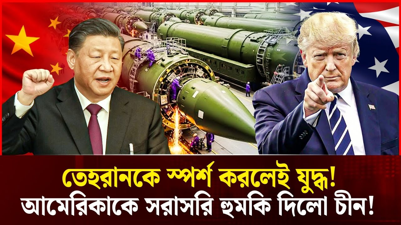 আমেরিকাকে মাটির সাথে মিশিয়ে দিবে চীন! ইরানকে রক্ষায় নামলো বেইজিং | World War 3 | Durbin News