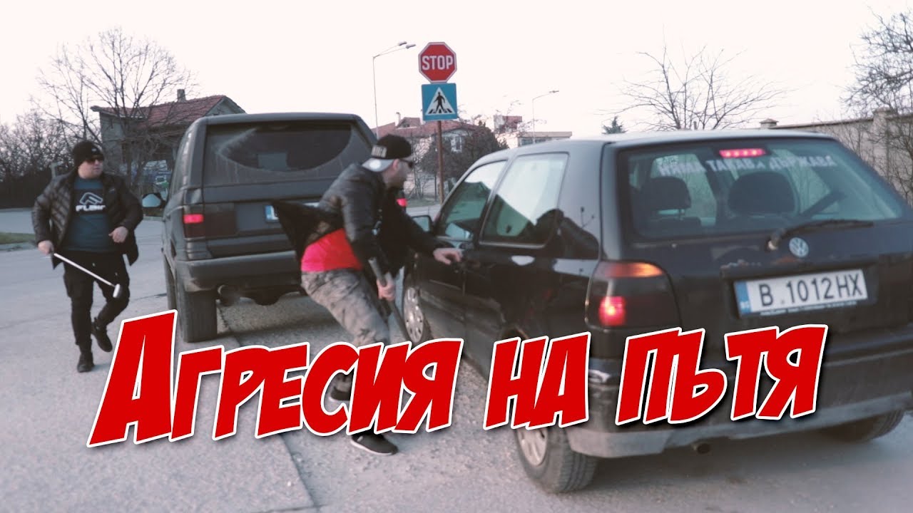 Агресия на пътя