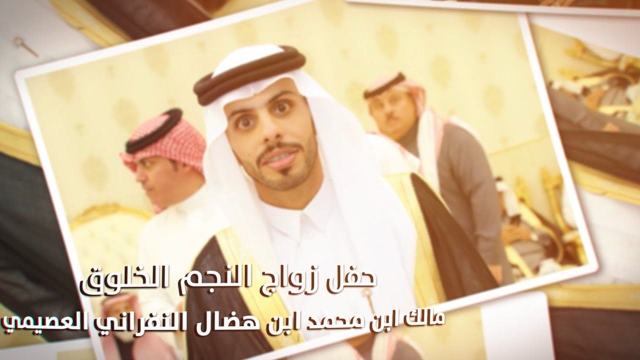 حفل زواج النجم الخلوق/ مالك ابن محمد ابن هضال النفراني العصيمي - تغطية مجموعة فوتو تايم 21 الاعلامية