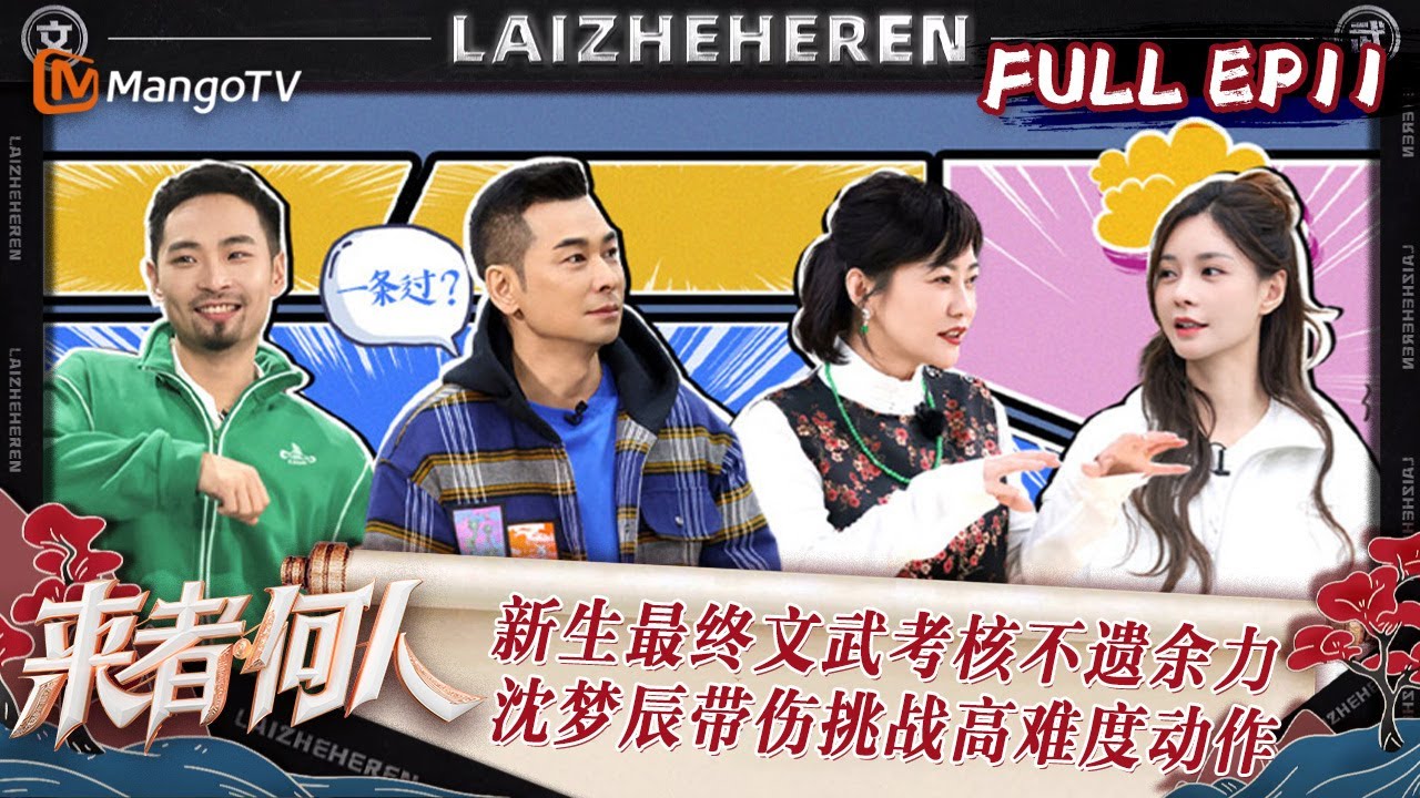 FULL《来者何人》EP11：新生最终文武考核不遗余力 沈梦辰带伤挑战高难度动作 | Duel of Kung Fu | MangoTV