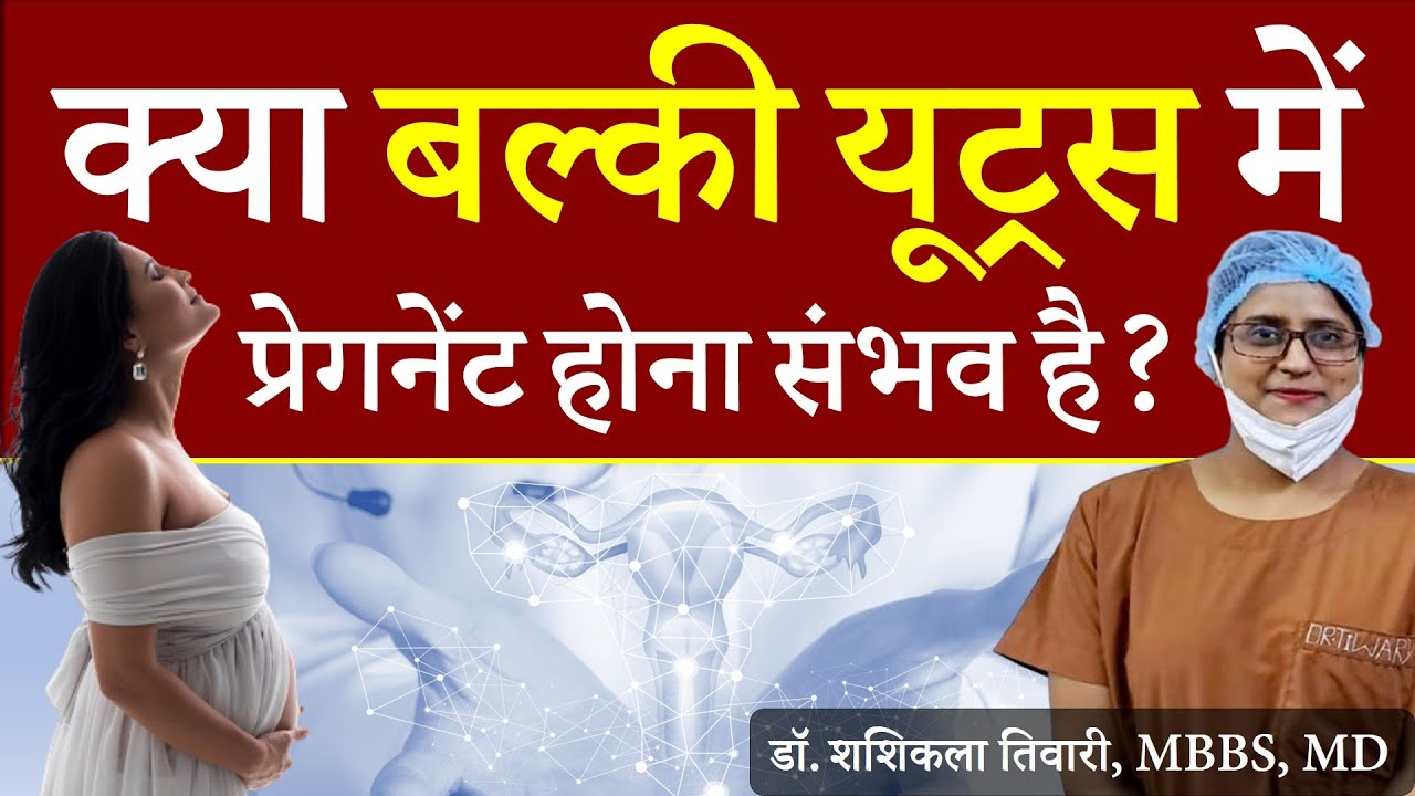Bulky Uterus Me Pregnancy Hoti Hai Kya | Bulky Uterus kya hota hai | Bulky Uterus in Hindi